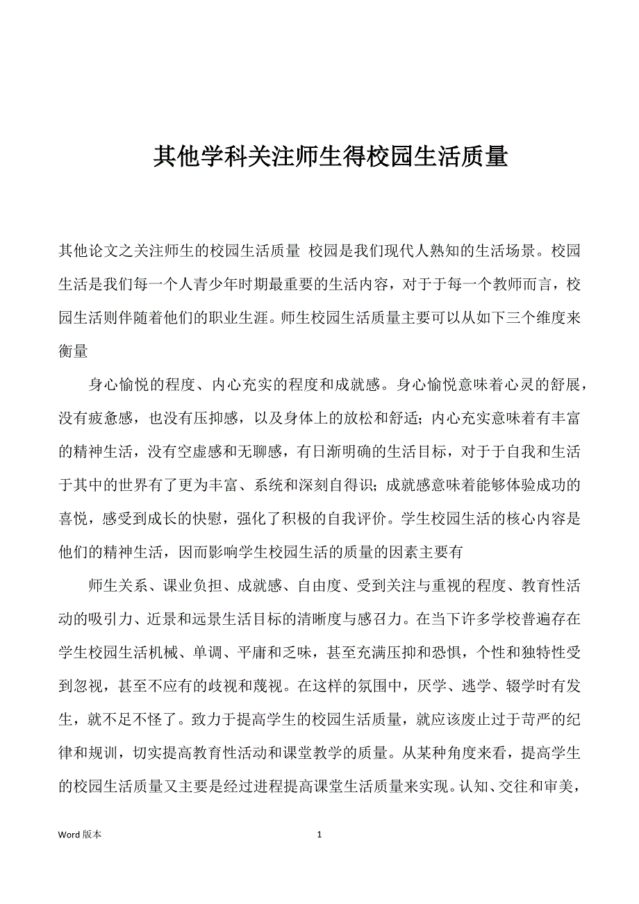 其他学科关注师生得校园生活质量_第1页