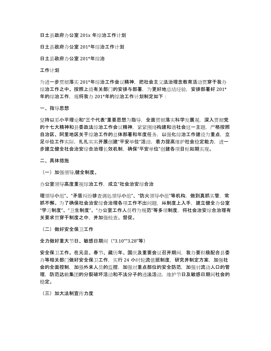 日土县政府办公室201x年综治工作计划_第1页