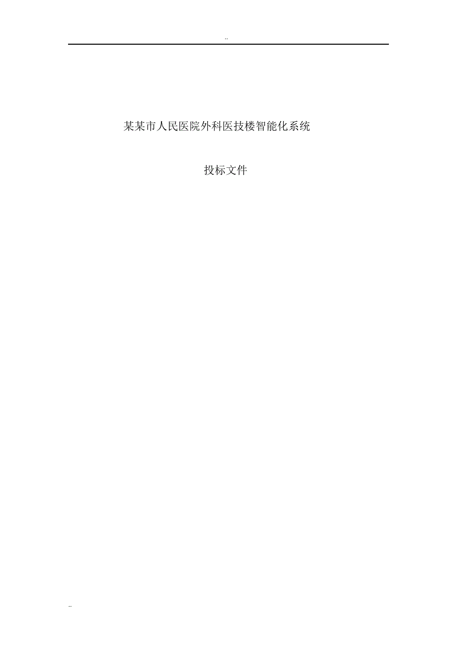 某某市人民医院外科医技楼智能化系统投标文件_第1页