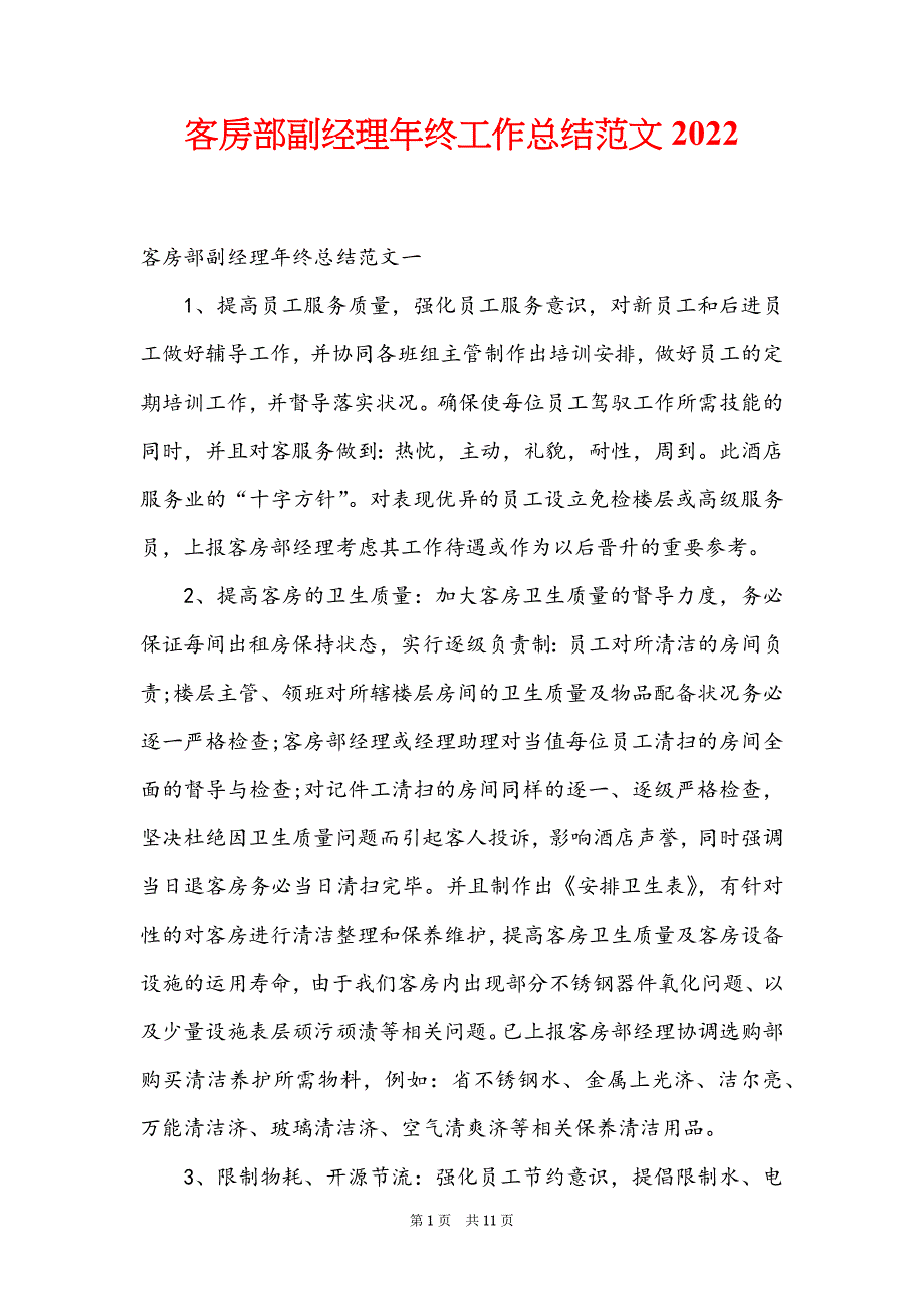 客房部副经理年终工作总结范文2022_第1页