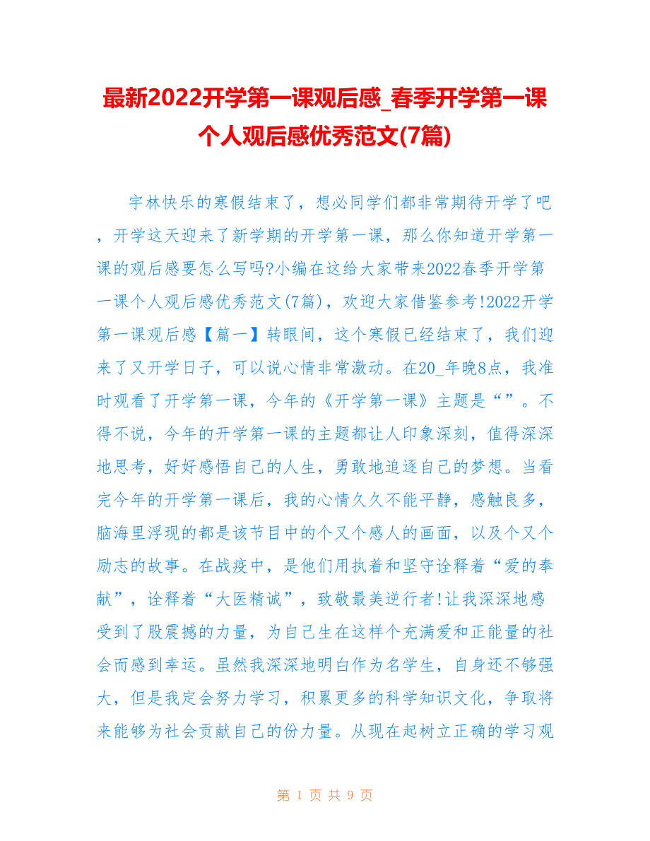 最新2022开学第一课观后感_春季开学第一课个人观后感优秀范文(7篇)_第1页