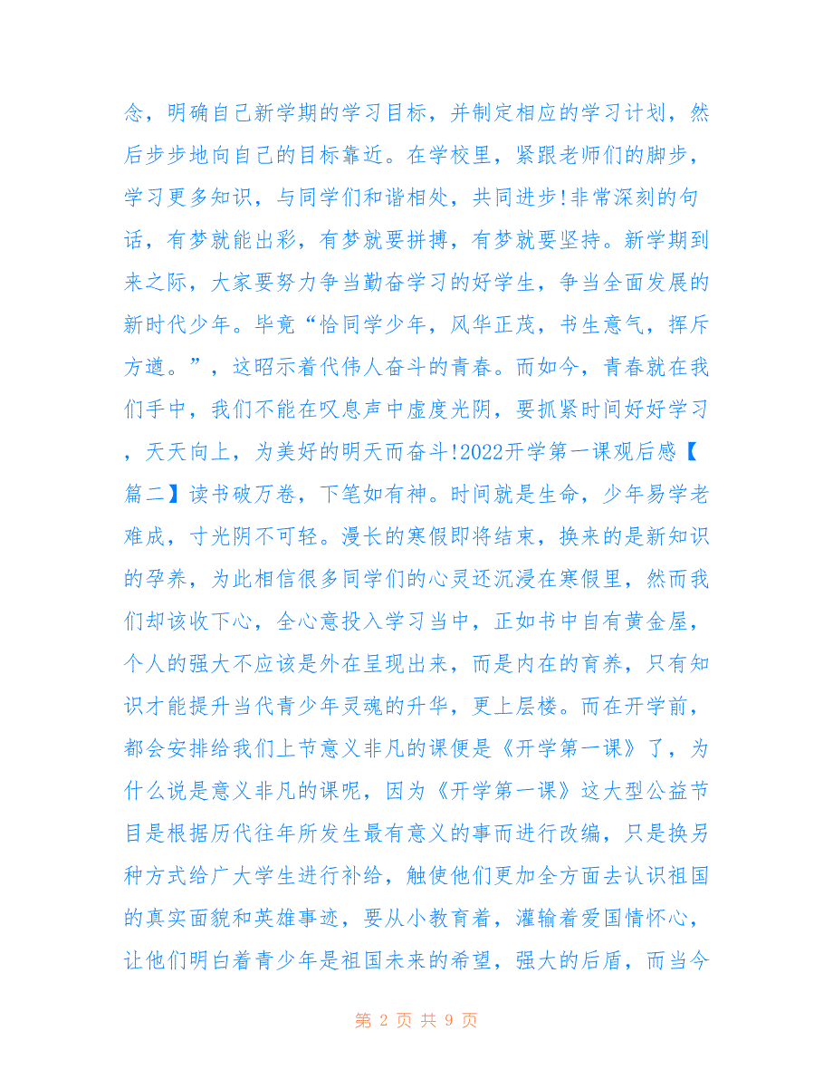 最新2022开学第一课观后感_春季开学第一课个人观后感优秀范文(7篇)_第2页