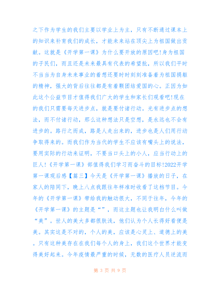 最新2022开学第一课观后感_春季开学第一课个人观后感优秀范文(7篇)_第3页