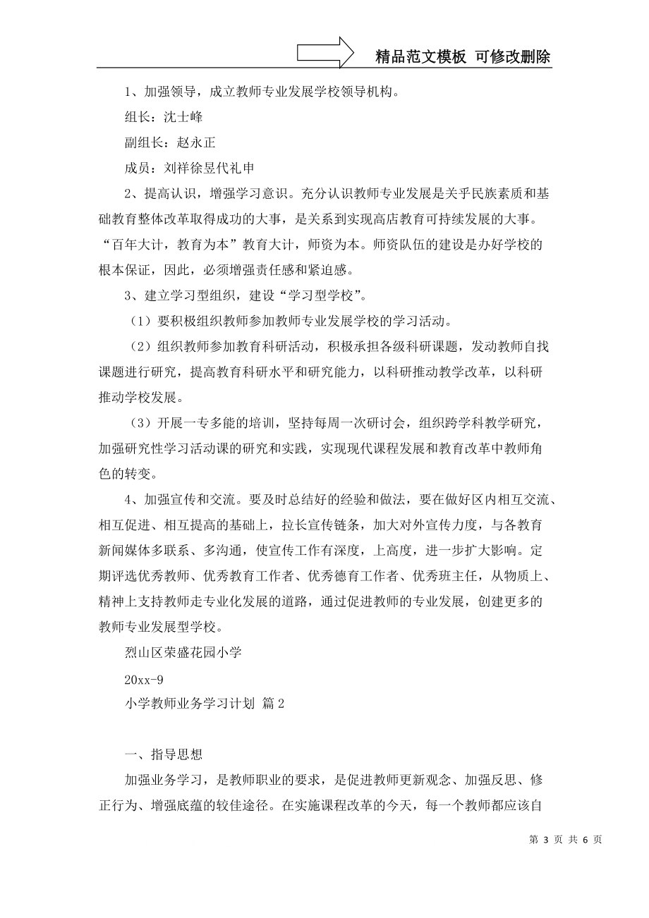 2022年有关小学教师业务学习计划3篇_第3页