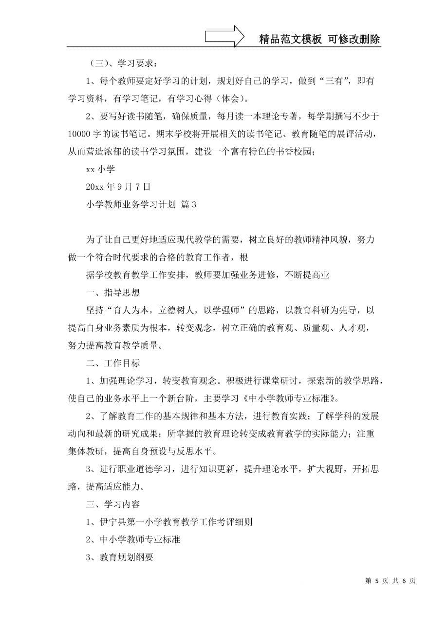 2022年有关小学教师业务学习计划3篇_第5页