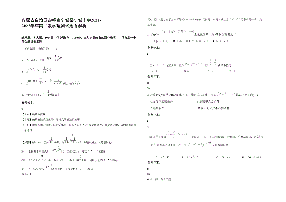 内蒙古自治区赤峰市宁城县宁城中学2021-2022学年高二数学理测试题含解析_第1页