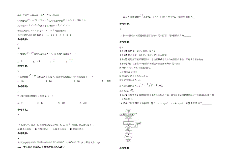 内蒙古自治区赤峰市宁城县宁城中学2021-2022学年高二数学理测试题含解析_第2页