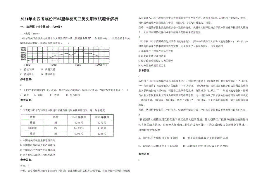 2021年山西省临汾市华望学校高三历史期末试题含解析_第1页