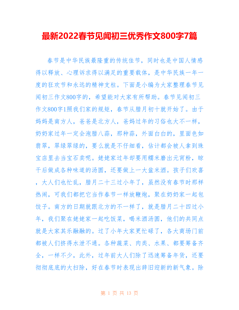 最新2022春节见闻初三优秀作文800字7篇_第1页