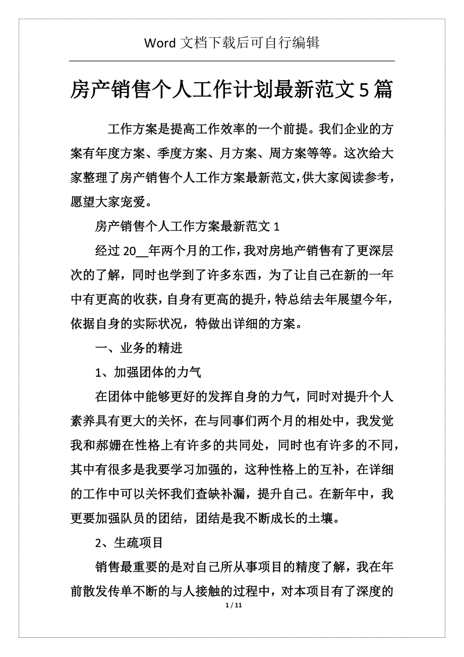 房产销售个人工作计划最新范文5篇_第1页