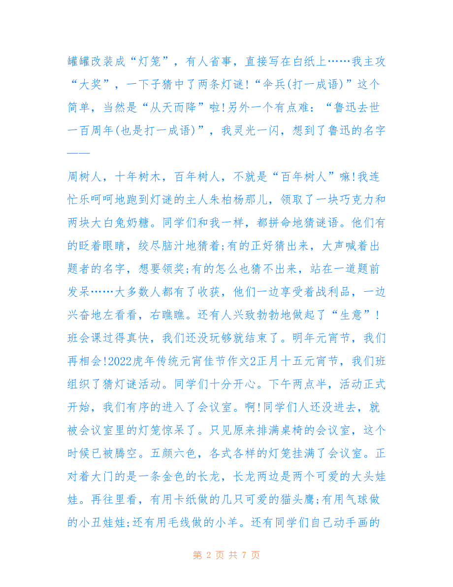 最新2022虎年传统元宵佳节专题作文【五篇】_第2页