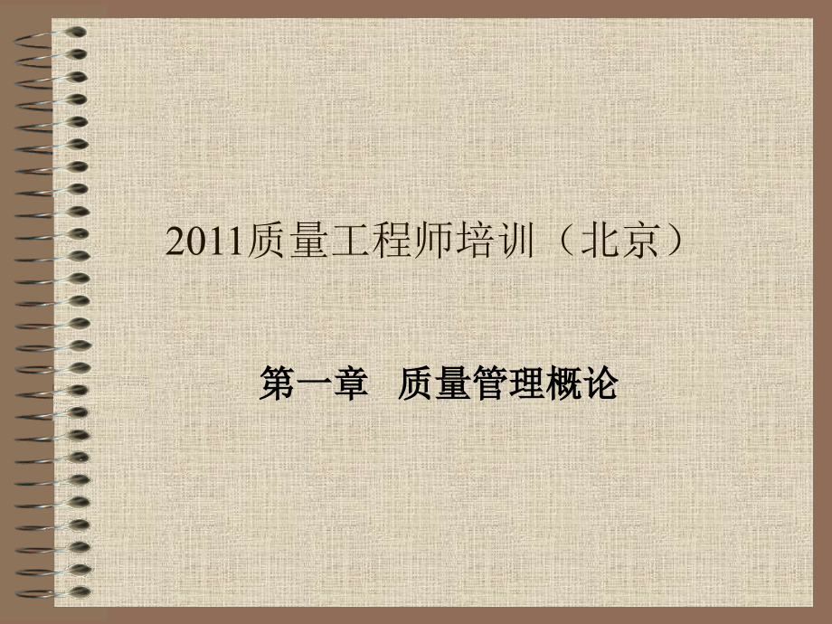 2011质量工程师培训课件北京讲课教案_第1页