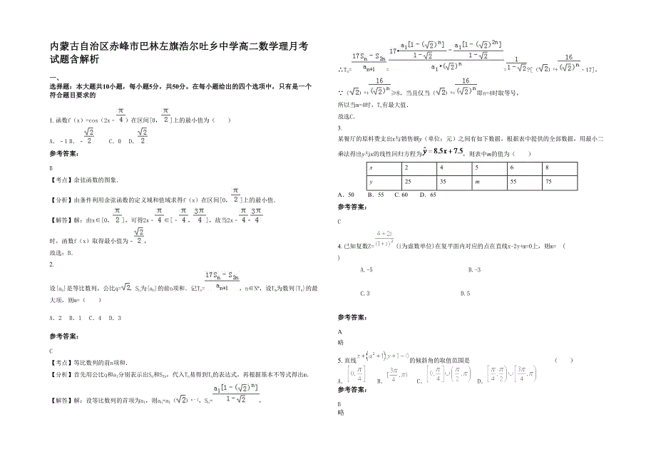 内蒙古自治区赤峰市巴林左旗浩尔吐乡中学高二数学理月考试题含解析_第1页