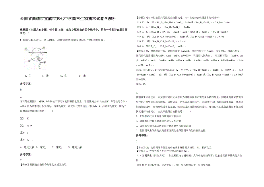 云南省曲靖市宣威市第七中学高三生物期末试卷含解析_第1页