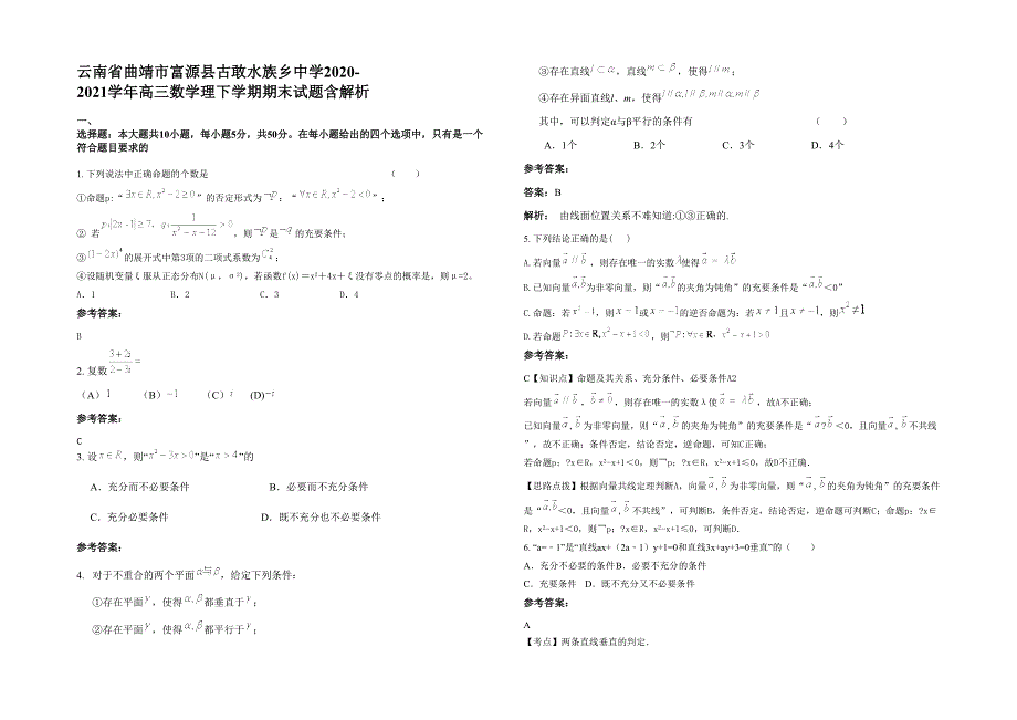 云南省曲靖市富源县古敢水族乡中学2020-2021学年高三数学理下学期期末试题含解析_第1页