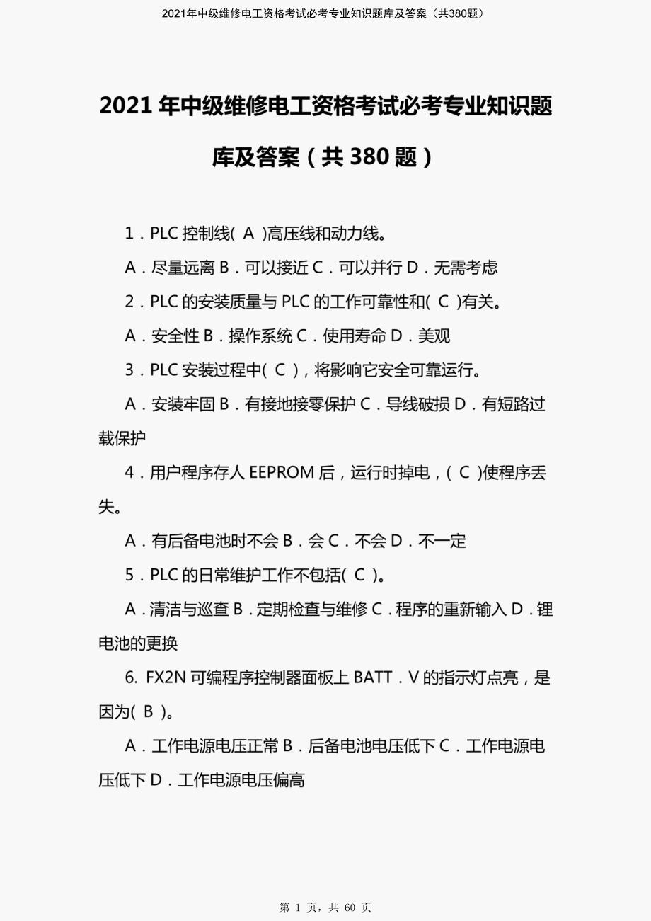 2021年中级维修电工资格考试必考专业知识题库及答案（共380题）-精编_第1页