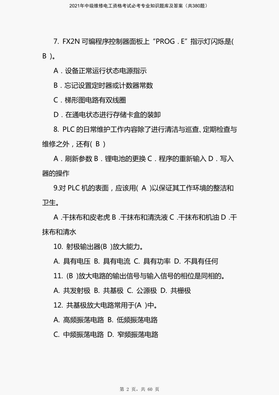 2021年中级维修电工资格考试必考专业知识题库及答案（共380题）-精编_第2页