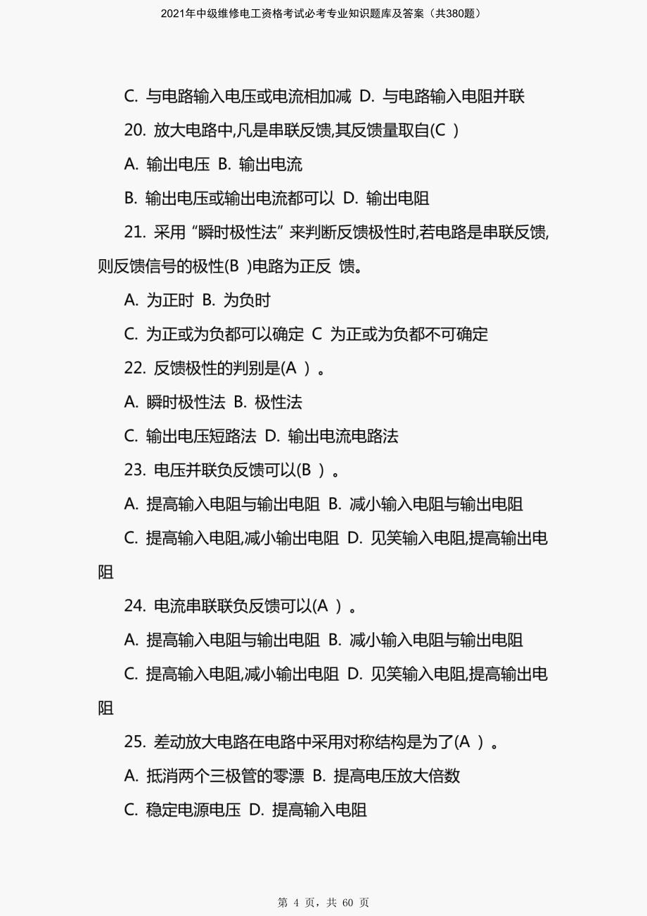 2021年中级维修电工资格考试必考专业知识题库及答案（共380题）-精编_第4页