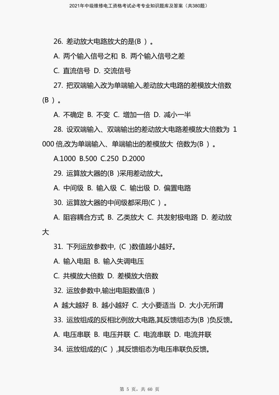 2021年中级维修电工资格考试必考专业知识题库及答案（共380题）-精编_第5页