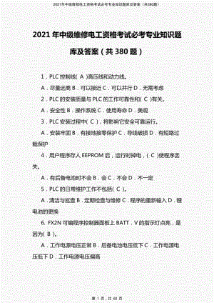 2021年中级维修电工资格考试必考专业知识题库及答案（共380题）-精编