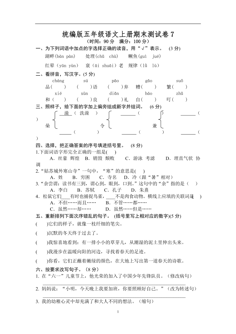 部编版小学五年级语文上册期末测试卷及答案7_第1页