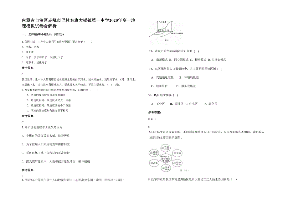 内蒙古自治区赤峰市巴林右旗大板镇第一中学2020年高一地理模拟试卷含解析_第1页