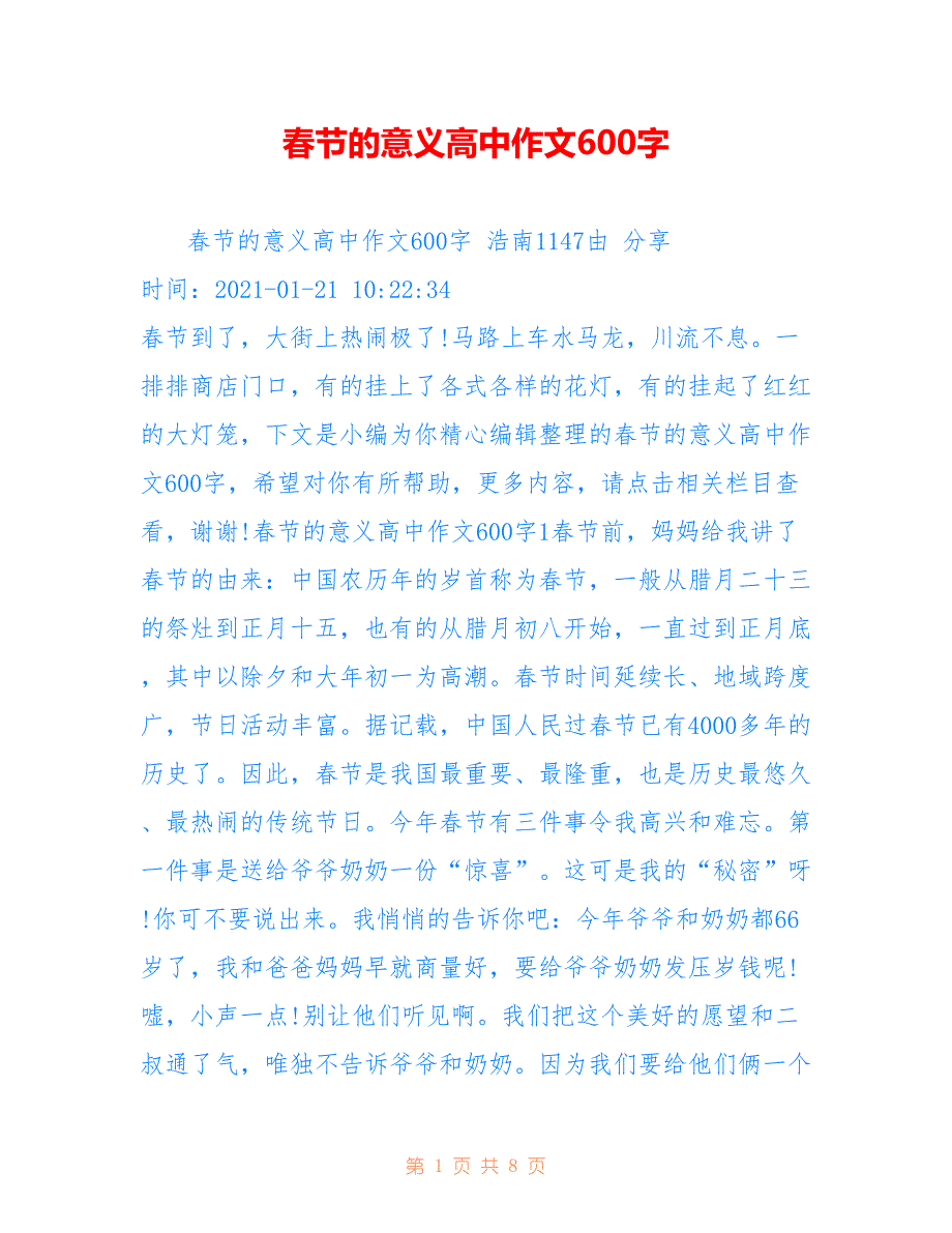 春节的意义高中作文600字_第1页