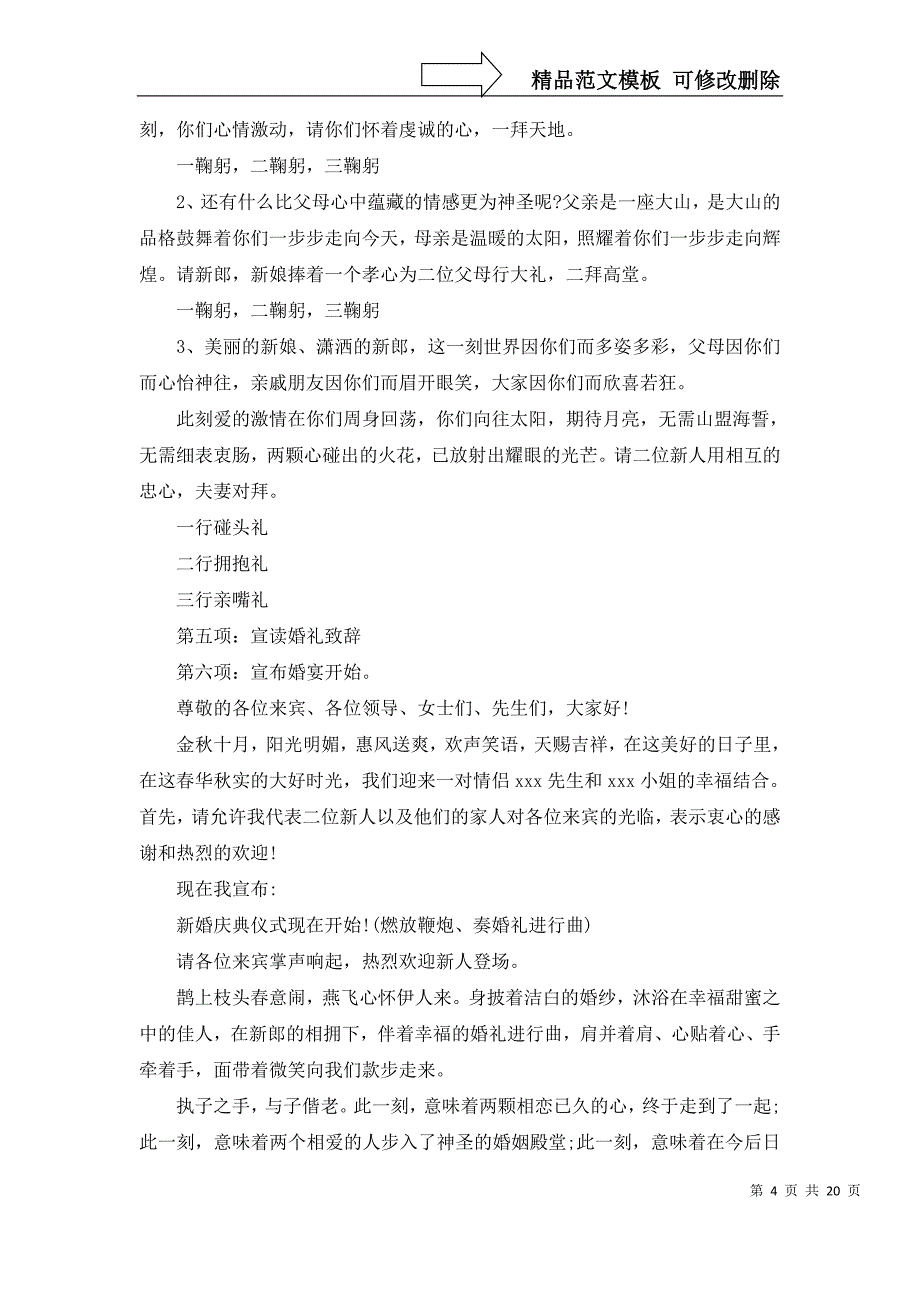 2022年结婚司仪主持词模板集合7篇_第4页