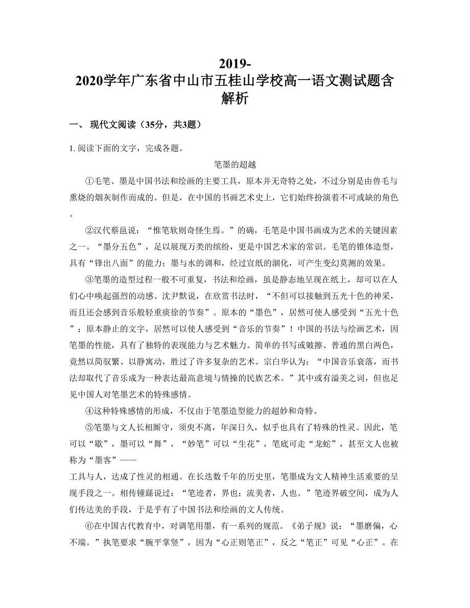 2019-2020学年广东省中山市五桂山学校高一语文测试题含解析_第1页