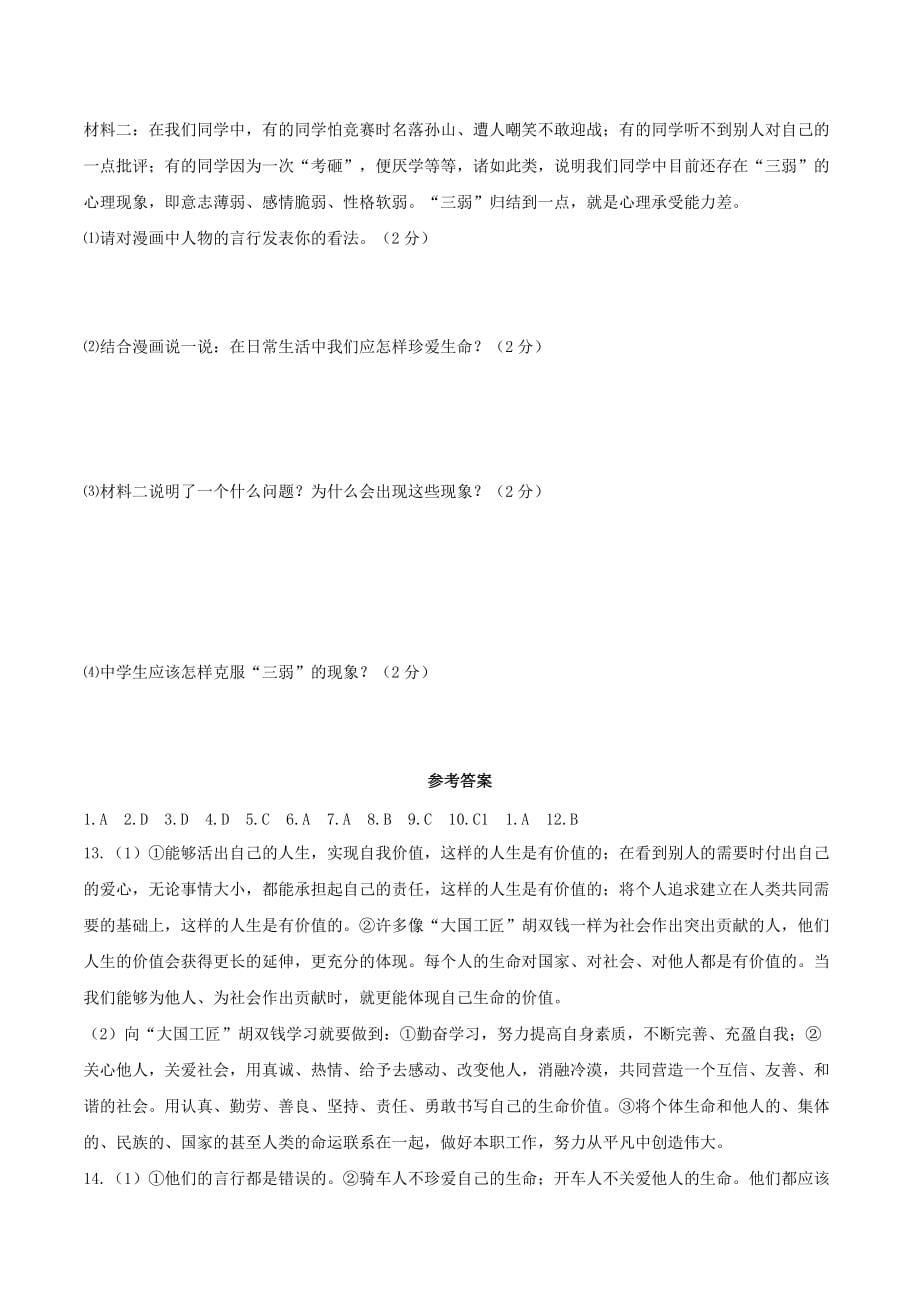 部编版道德与法治七年级上册第四单元 生命的思考练习试题_第5页