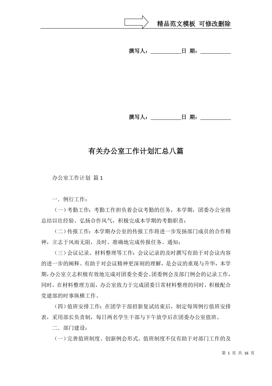 2022年有关办公室工作计划汇总八篇_第1页