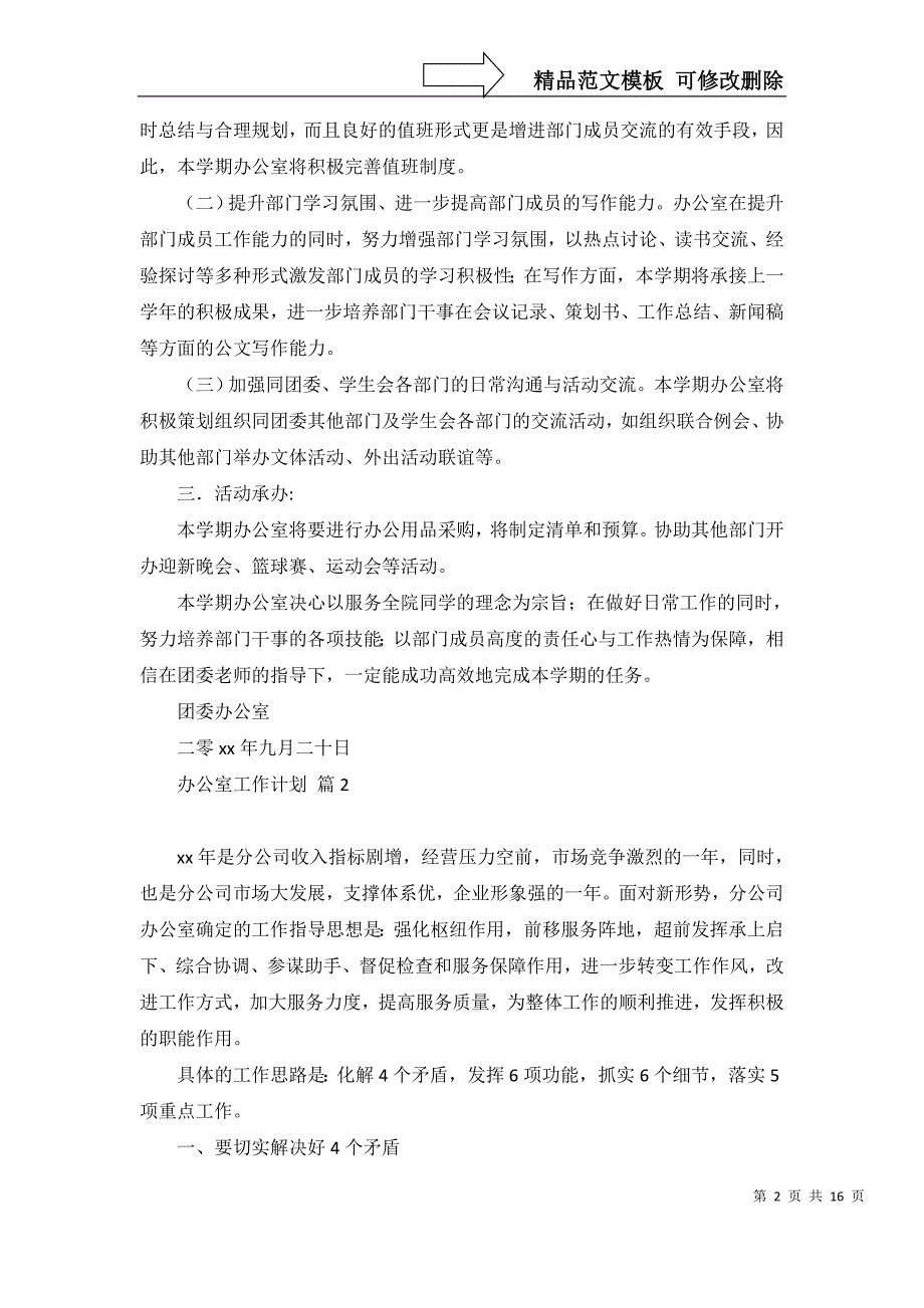 2022年有关办公室工作计划汇总八篇_第2页