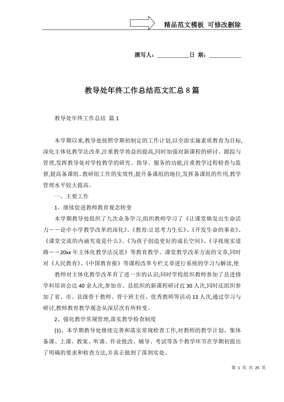 教导处年终工作总结范文汇总8篇_第1页