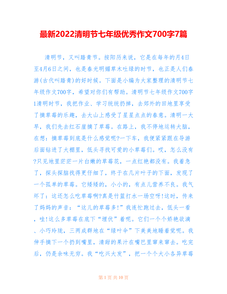 最新2022清明节七年级优秀作文700字7篇_第1页