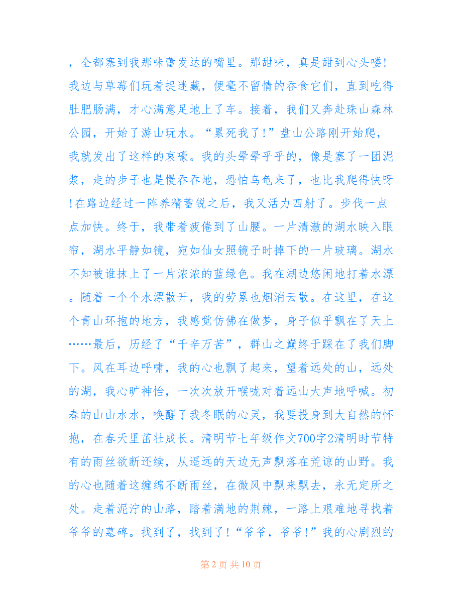 最新2022清明节七年级优秀作文700字7篇_第2页