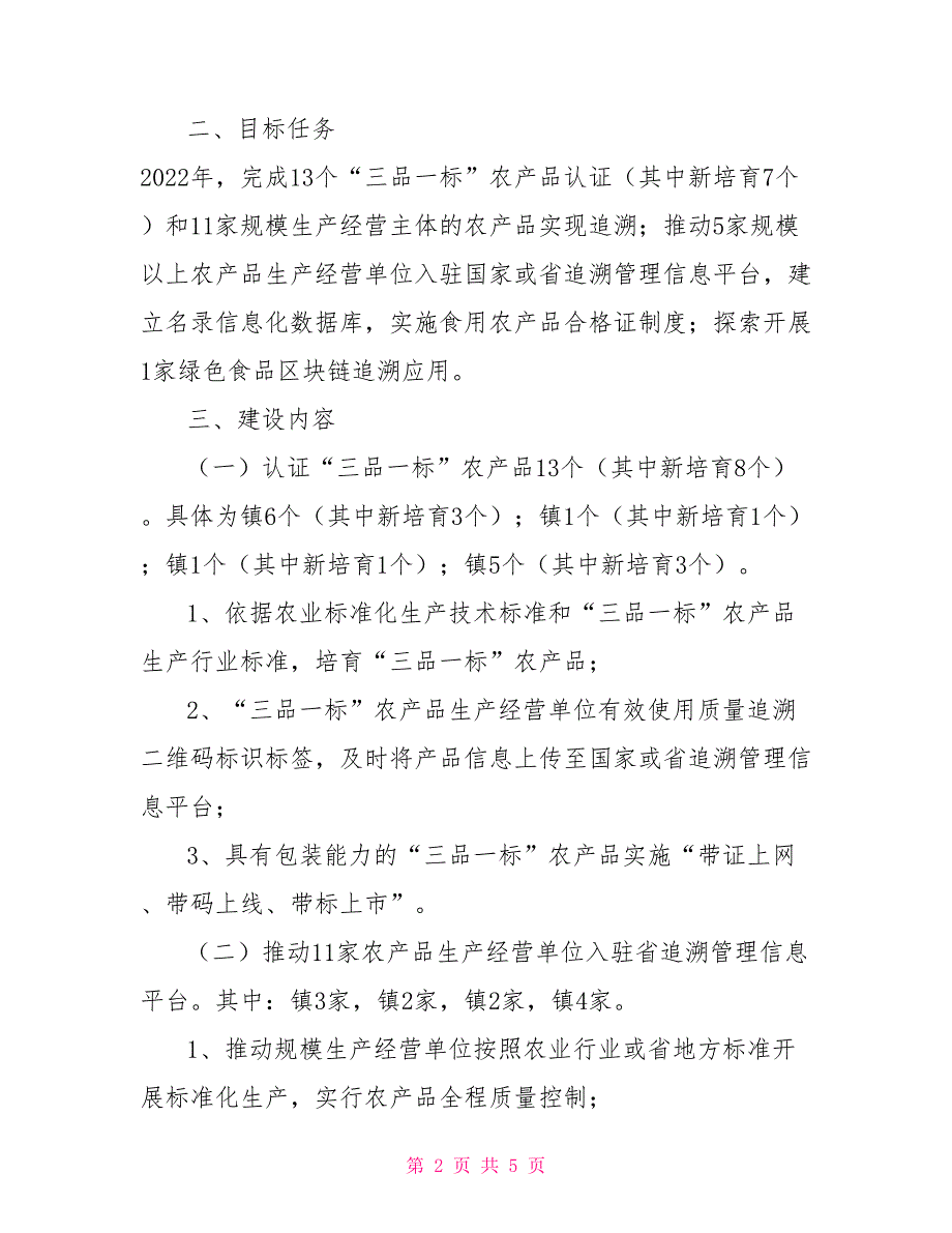 2022年农产品质量安全追溯工作方案国家农产品质量安全追溯_第2页