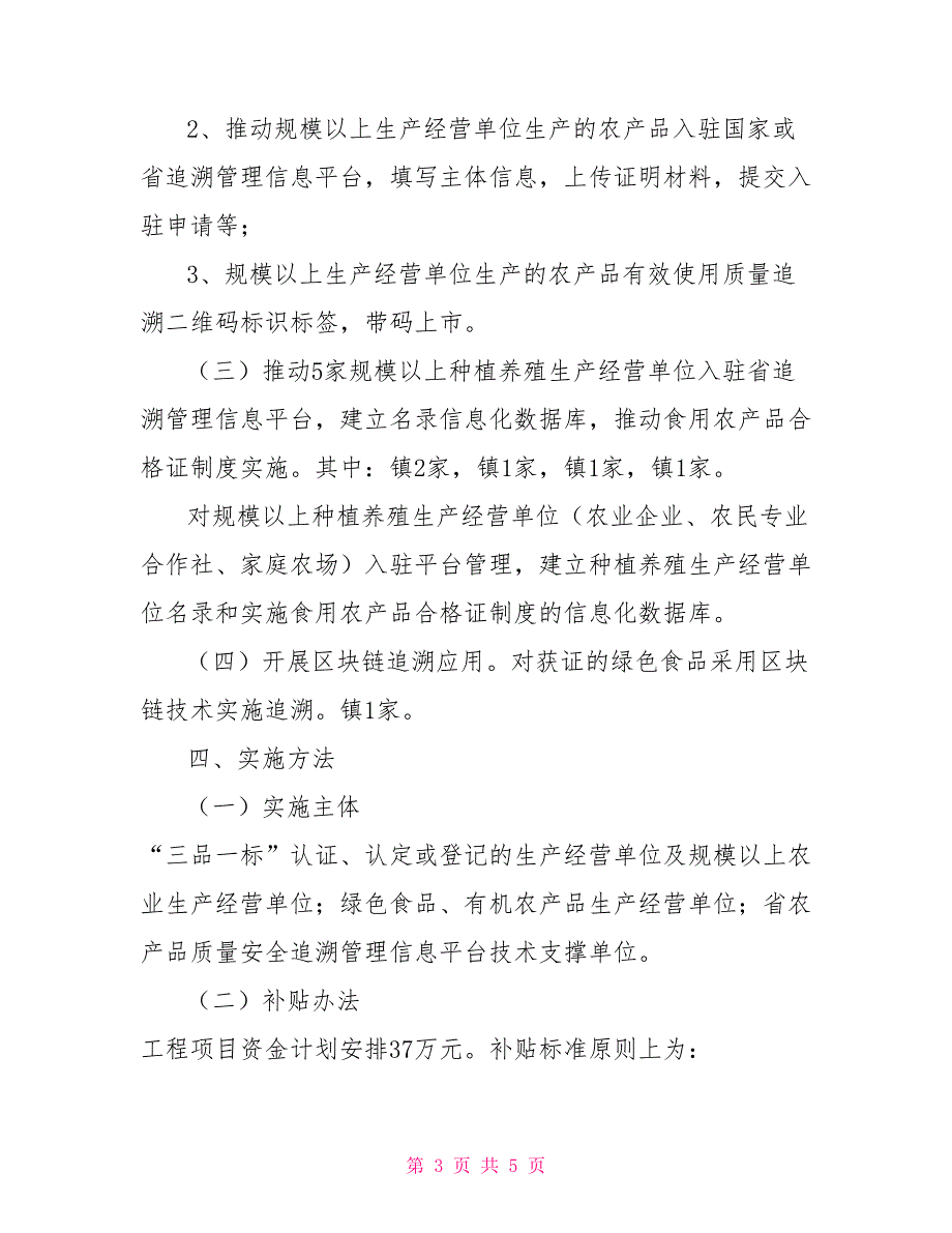 2022年农产品质量安全追溯工作方案国家农产品质量安全追溯_第3页