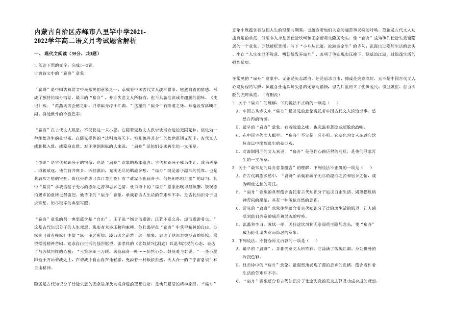 内蒙古自治区赤峰市八里罕中学2021-2022学年高二语文月考试题含解析_第1页