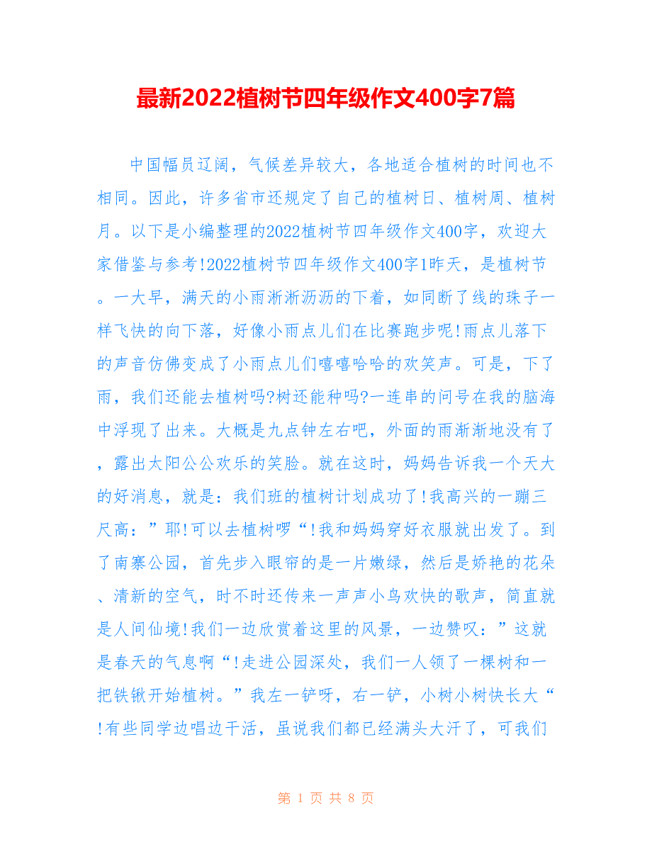 最新2022植树节四年级作文400字7篇_第1页