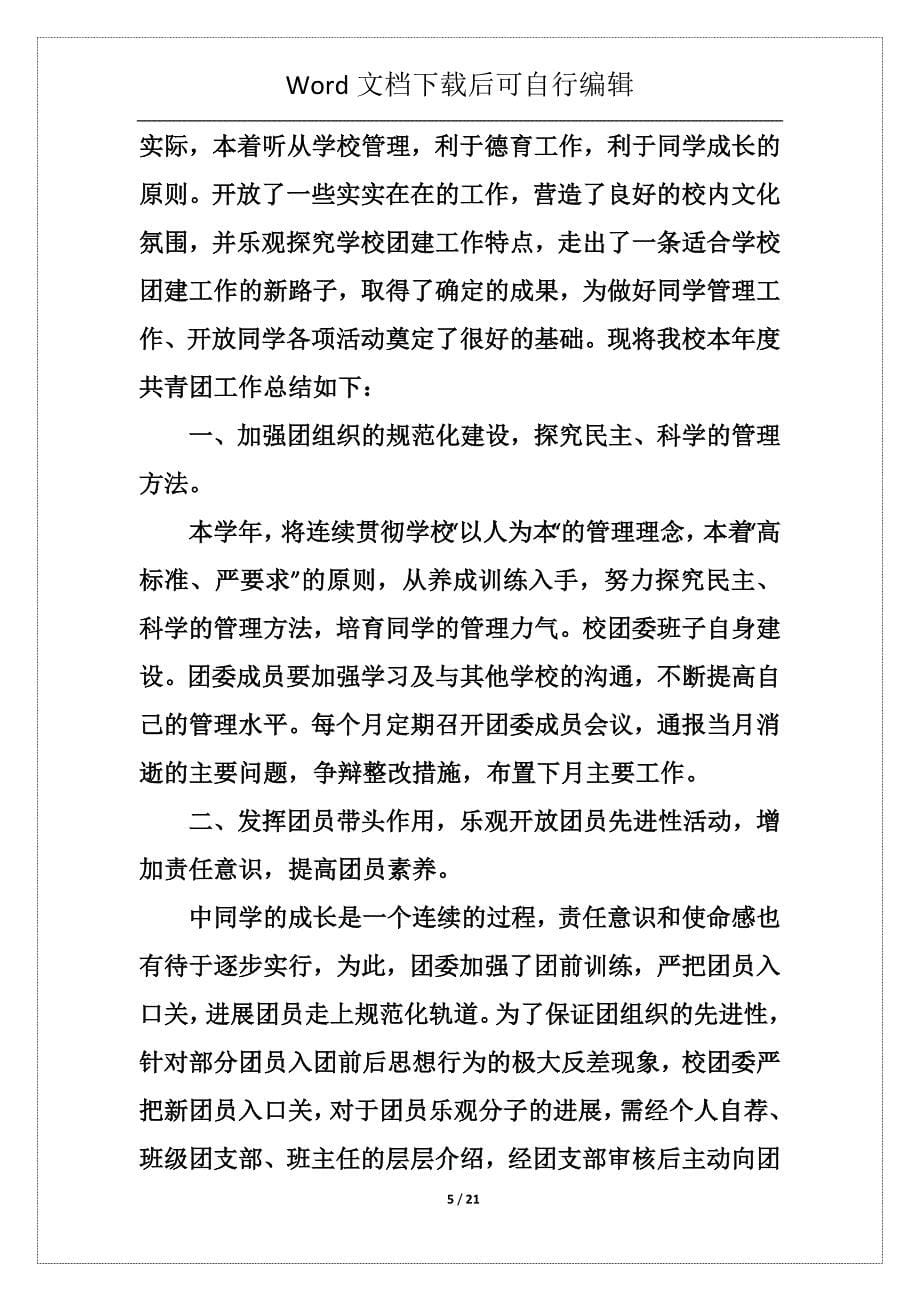 大学校团委工作总结5篇范文_第5页