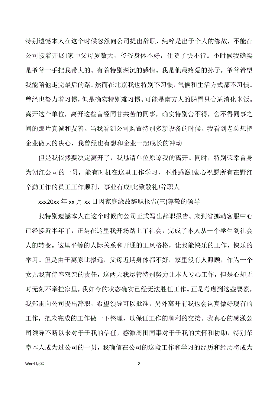 因家庭原因辞职得辞职汇报2022最新甄选例文5篇_第2页