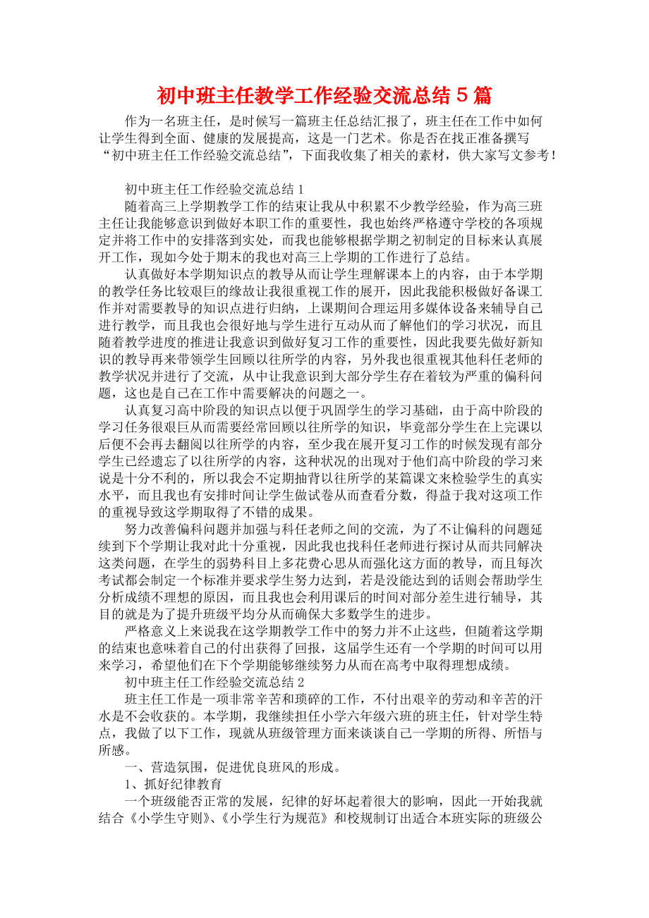 初中班主任教学工作经验交流总结5篇_第1页