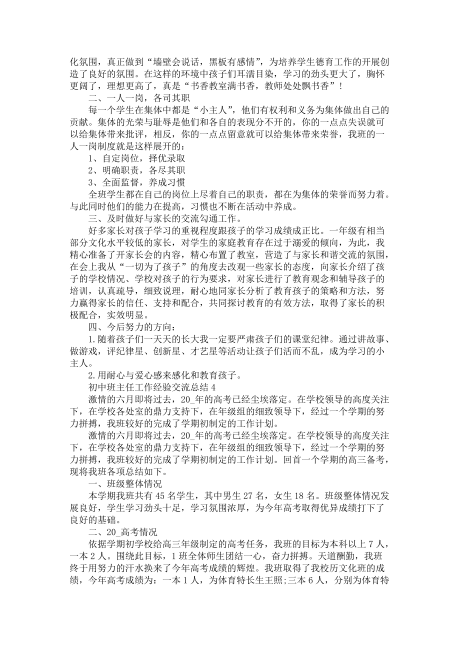 初中班主任教学工作经验交流总结5篇_第4页