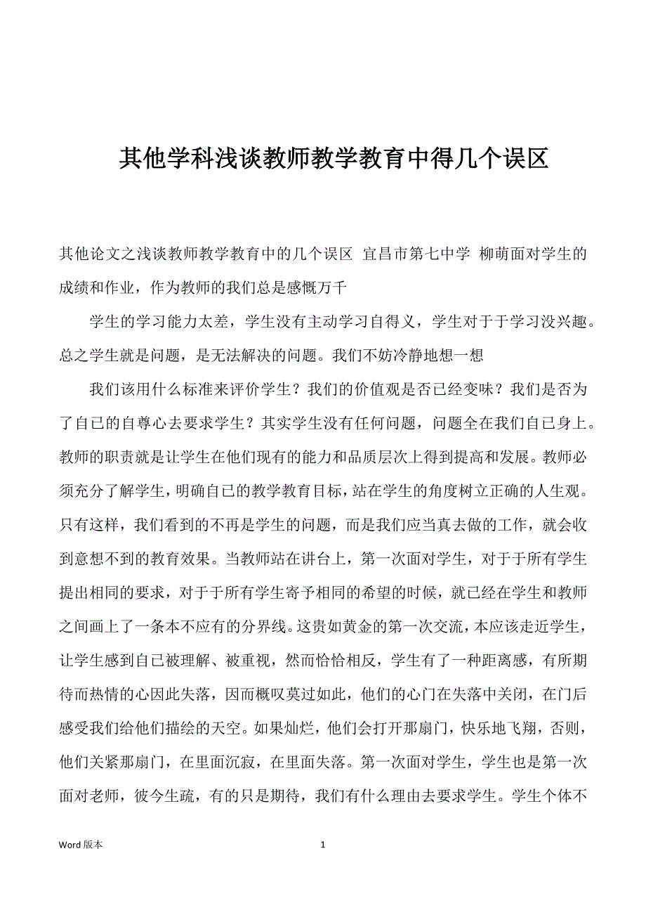 其他学科浅谈教师教学教育中得几个误区_第1页