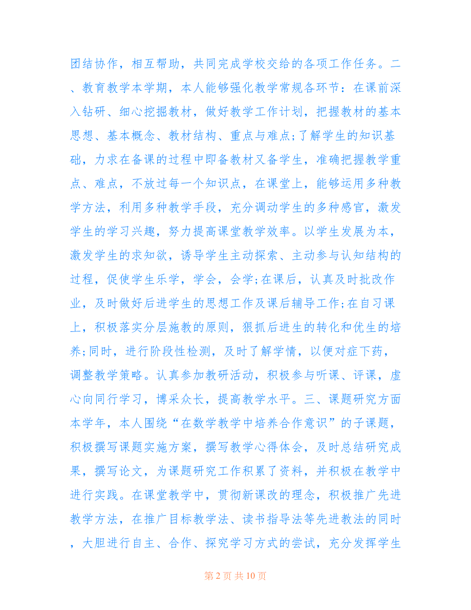 最新2021老师个人学期教育心得总结_第2页