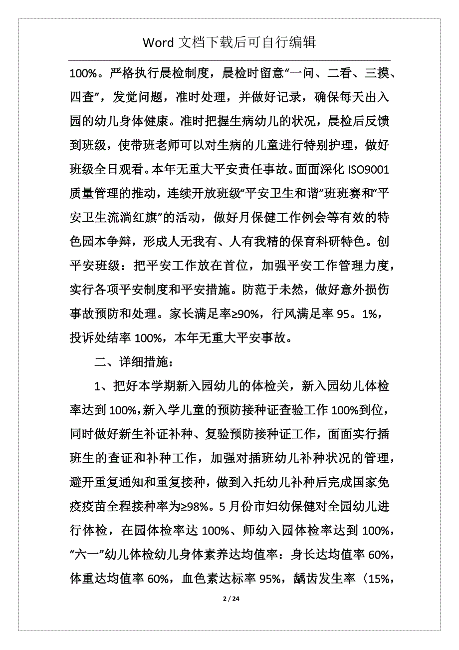 幼儿园保健员工作总结通用5篇_第2页