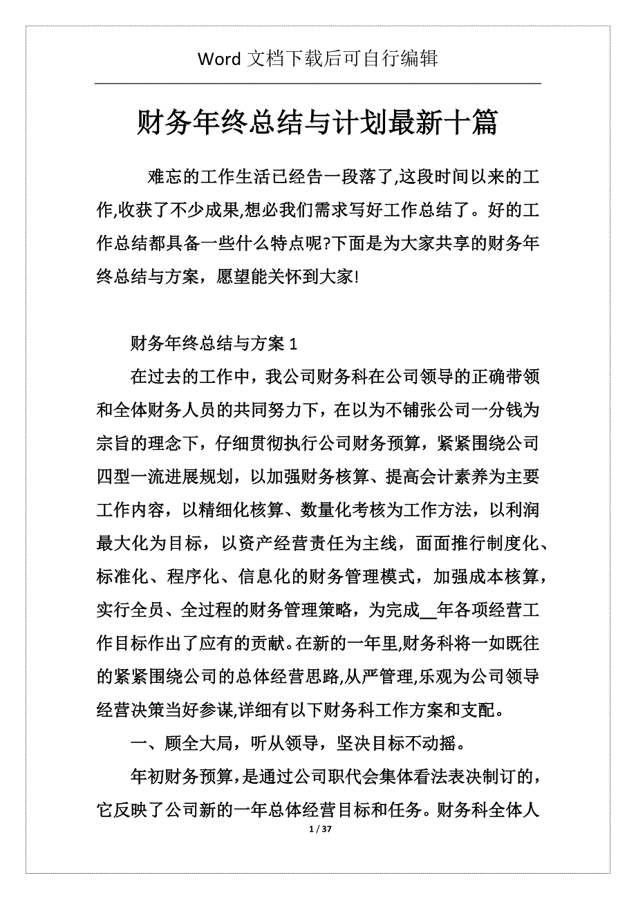 财务年终总结与计划最新十篇_第1页