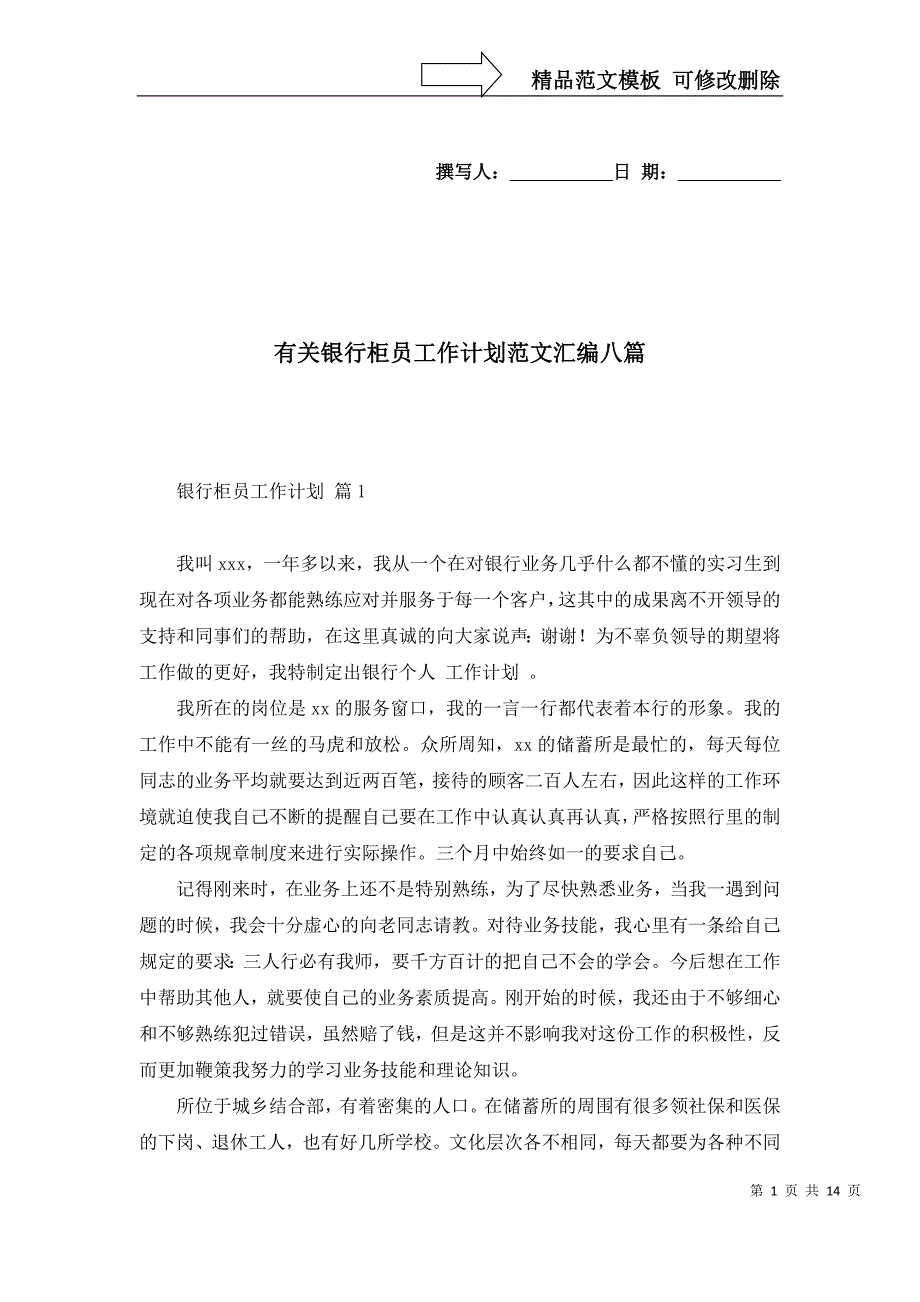 2022年有关银行柜员工作计划范文汇编八篇_第1页