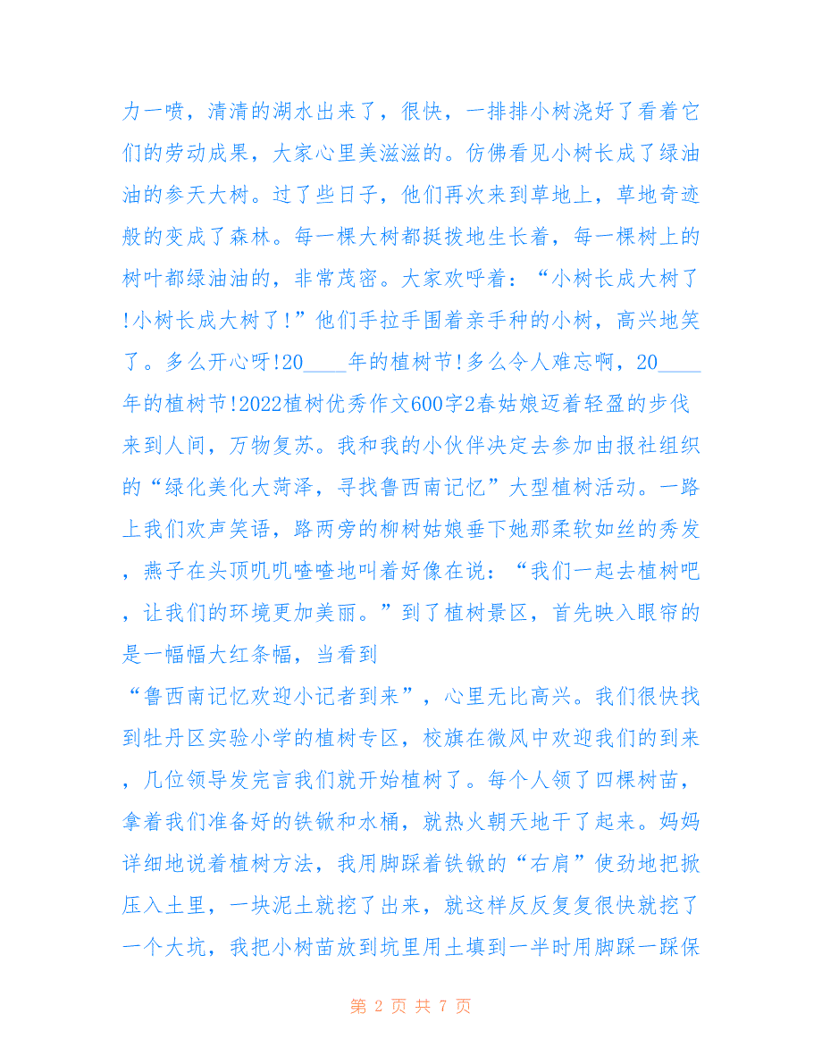 最新2022植树优秀作文600字6篇_第2页