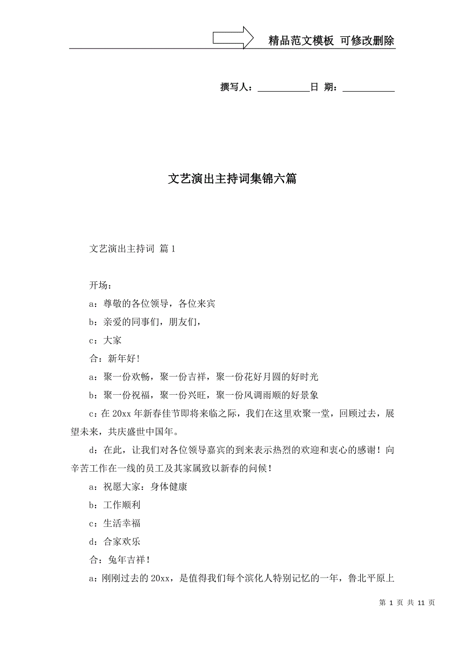 2022年文艺演出主持词集锦六篇_第1页